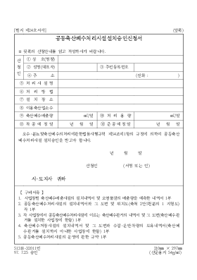 공동축산폐수처리시설설치승인신청서